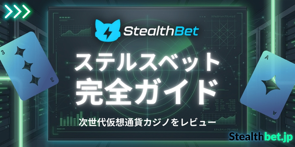 ステルスベット Stealthbet