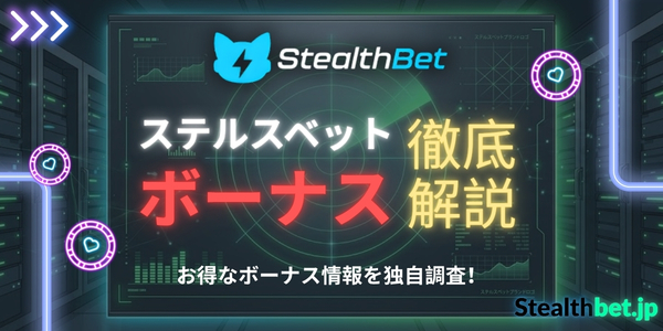 ステルスベット ボーナス