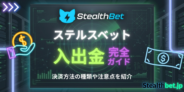ステルスベット 入出金