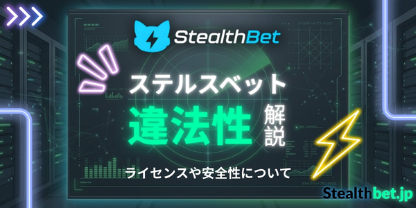 ステルスベット 違法性